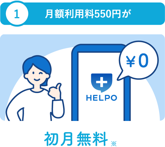 月額利用料500円が初月無料