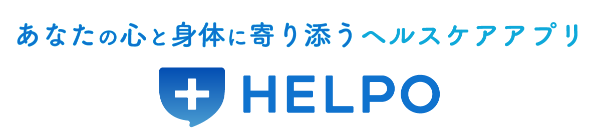 あなたの心と身体に寄り添うヘルスケアアプリ