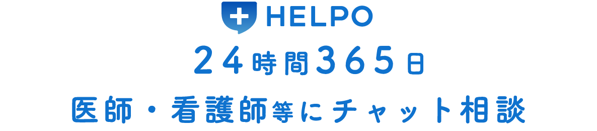 24時間365日医師・看護師等にチャット相談