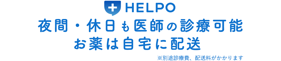 夜間・休日も医師の診療可能お薬は自宅に配送 ※別途診療費、配送料がかかります